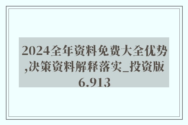 新澳正版全年免费资料 2023，精选解释解析落实的重要性